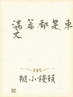 满篇都是车的古文