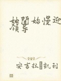 她开始慢迎迎合领导