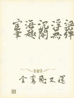 宦海沉浮梁州牧笔趣阁无弹窗