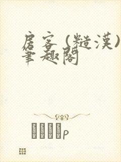 房客 (糙汉)笔趣阁封面