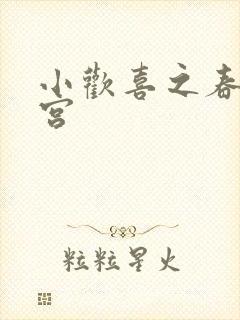 小欢喜之春艳后宫