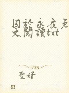 囚于永夜免费全文阅读txt