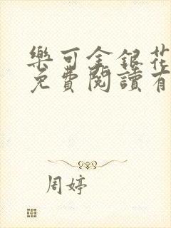 乐可金银花全文免费阅读有广告