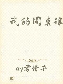 我的同桌很娇软