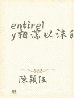 entirely相濡以沫的夜晚