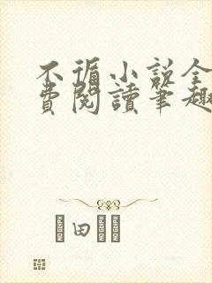 不循小说全文免费阅读笔趣阁