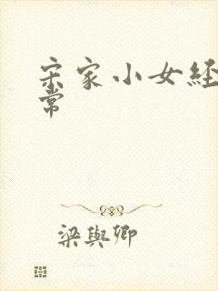 宋家小女经营日常