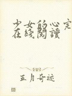 少女的心完整版在线阅读