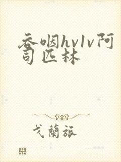 吞咽hv1v阿司匹林