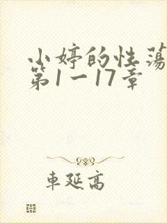小婷的性荡生活第1一17章