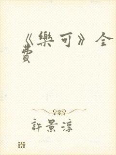 《乐可》全文免费