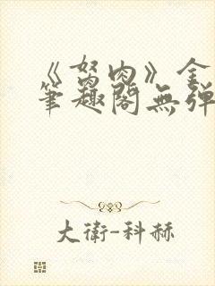 《胬肉》金银花笔趣阁无弹窗封面