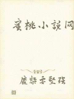 蜜桃小说网