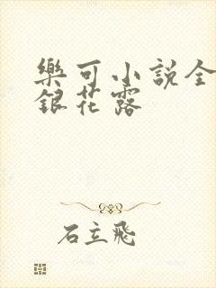乐可小说全文金银花露