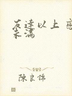 友达以上 恋人未满