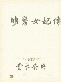 明医女妃传