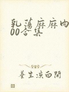 乳荡麻麻肉欲500合集