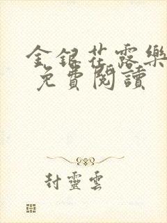 金银花露乐 可 免费阅读