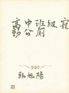 高中班级宠物移动公厕