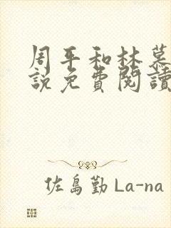 周平和林慕蝶小说免费阅读