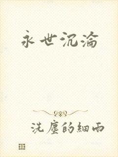 永世沉沦