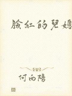 脸红的儿媳妇封面