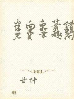 崔向东萧错小说免费笔趣阁