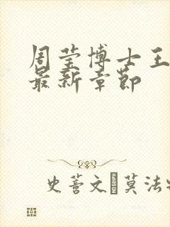 周莹博士王伟忠最新章节