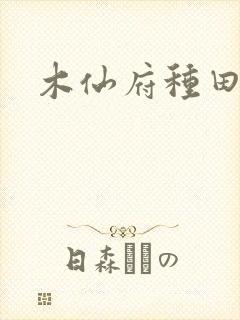 木仙府种田纪事