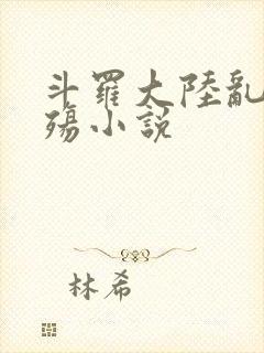 斗罗大陆乱世浮殇小说