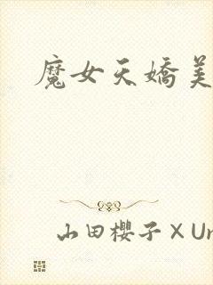 魔女天娇美人志