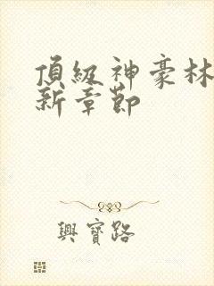 顶级神豪林云最新章节