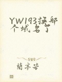 YW193换哪个域名了