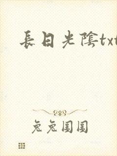 长日光阴txt
