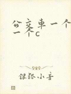 公交车一个接着一个c