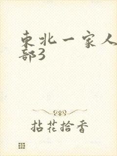 东北一家人第一部3
