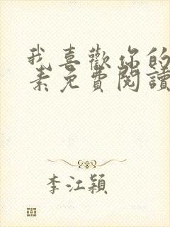 我喜欢你的信息素免费阅读