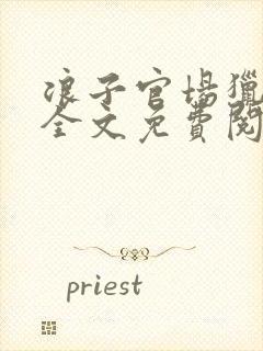 浪子官场猎艳记全文免费阅读