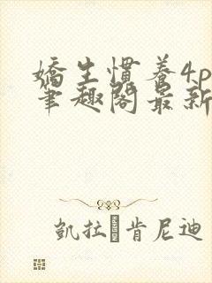 娇生惯养4ph笔趣阁最新章节