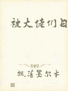 被大佬们日夜