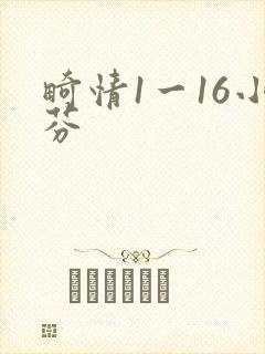 畸情1一16小芬