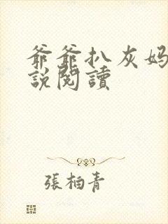 爷爷扒灰妈妈小说阅读