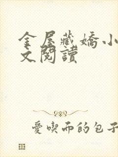 金屋藏娇小说全文阅读