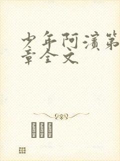 少年阿滨第13章全文