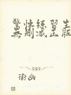 惊悚练习生小说无删减正版在线阅读