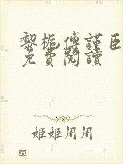 黎栀傅谨臣小说免费阅读