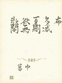 欢欲夏多布笔趣阁无删减封面