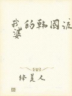 我的韩国流氓老婆