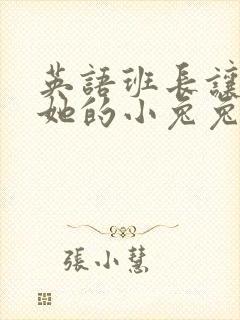 英语班长让我桶她的小兔兔