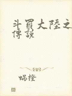 斗罗大陆之死神传说